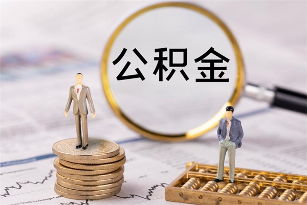 泗洪怎么把住房公积金套出来（有什么办法可以把公积金套出来）