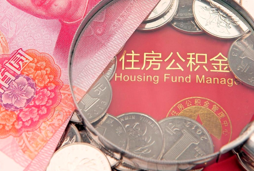 泗洪公积金提取流程详细步骤（怎么提取市公积金）