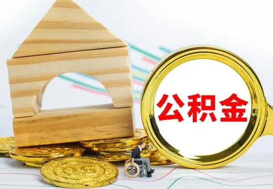 泗洪怎么把住房公积金套出来（有什么办法可以把公积金套出来）